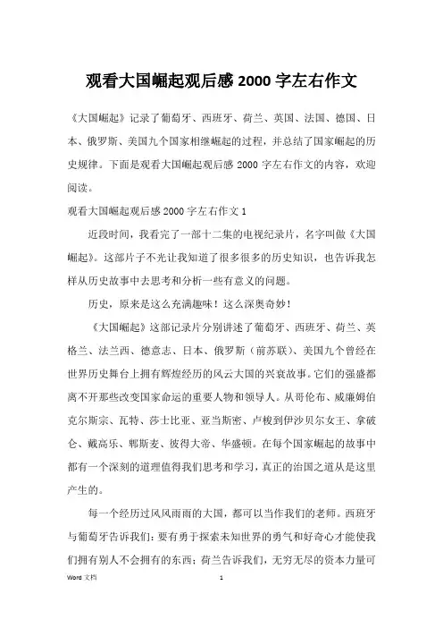 观看大国崛起观后感2000字左右作文 