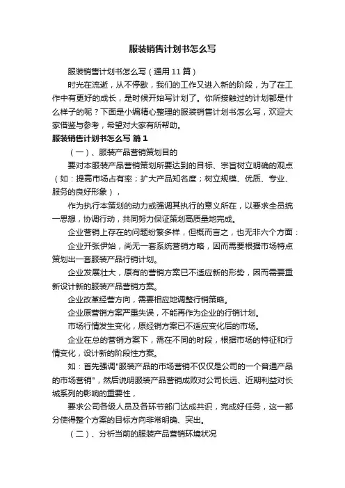 服装销售计划书怎么写（通用11篇）