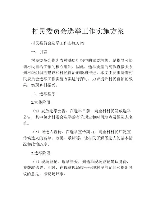 村民委员会选举工作实施方案