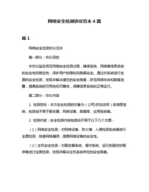 网络安全检测协议范本4篇
