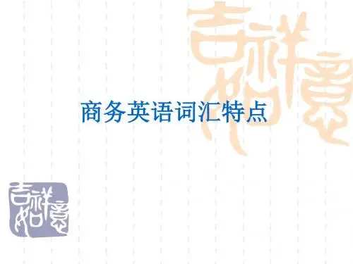 2-商务英语词汇特点精要.