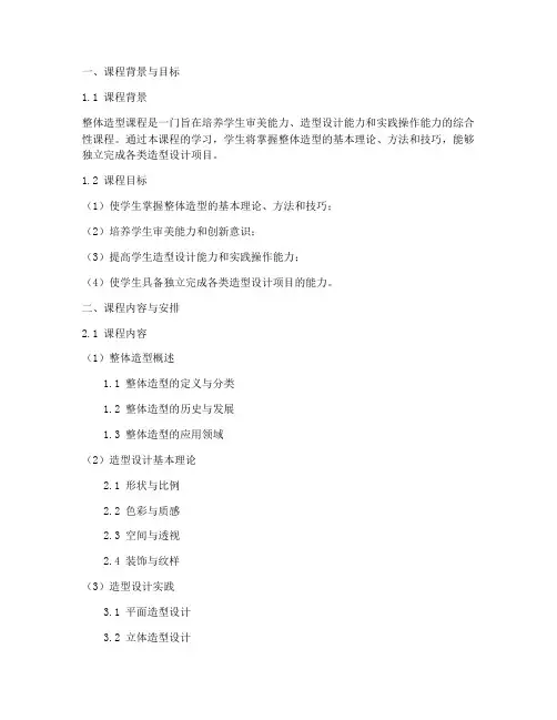 整体造型教学大纲设计模板
