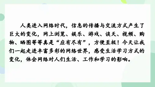 八年级上册第四单元综合性学习我们的互联网时代课件