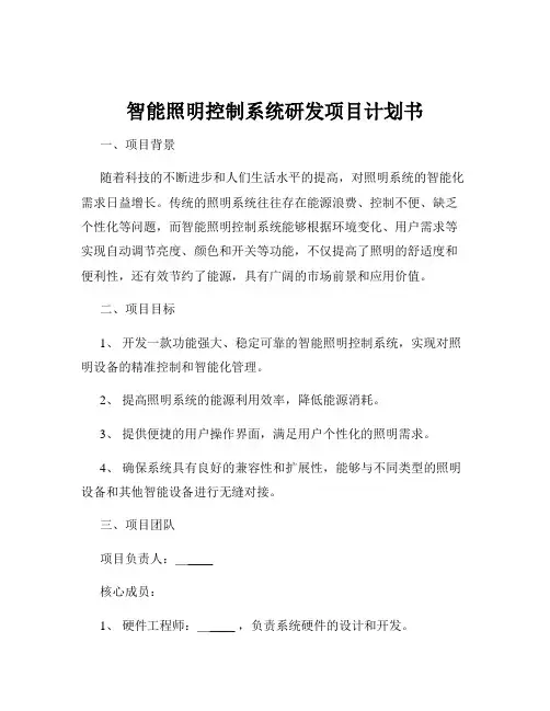 智能照明控制系统研发项目计划书