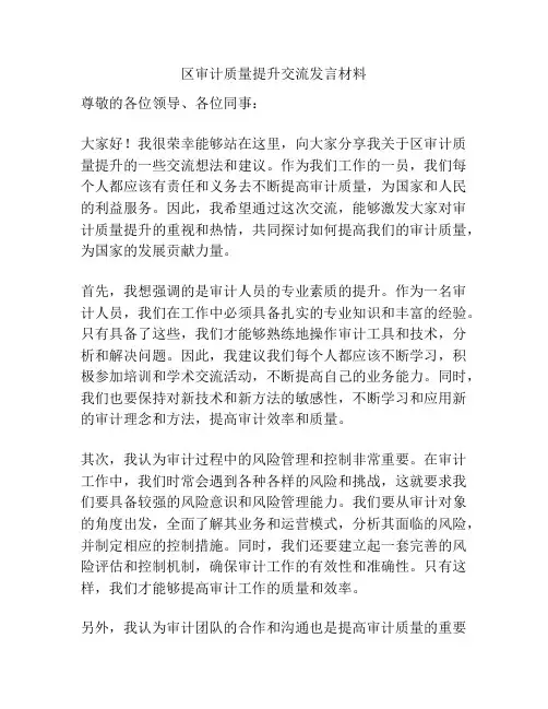 区审计质量提升交流发言材料