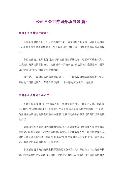 公司早会主持词开场白(9篇)
