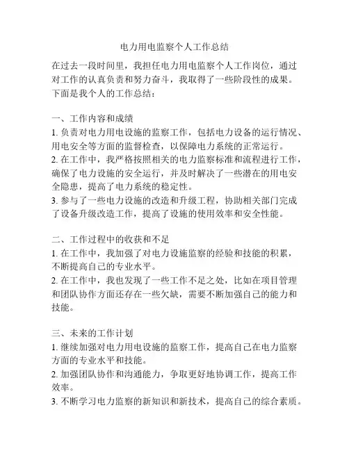 电力用电监察个人工作总结