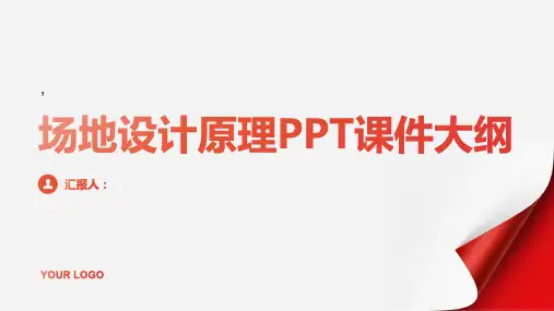 《场地设计原理》课件
