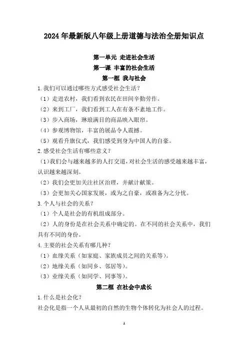2024年最新版八年级上册道德与法治全册知识点