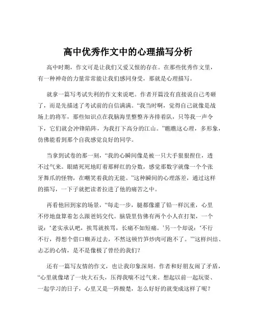 高中优秀作文中的心理描写分析