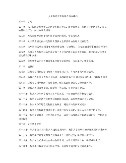 大车装货规章制度内容有哪些