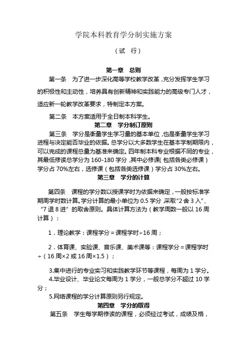 学院本科教育学分制实施方案