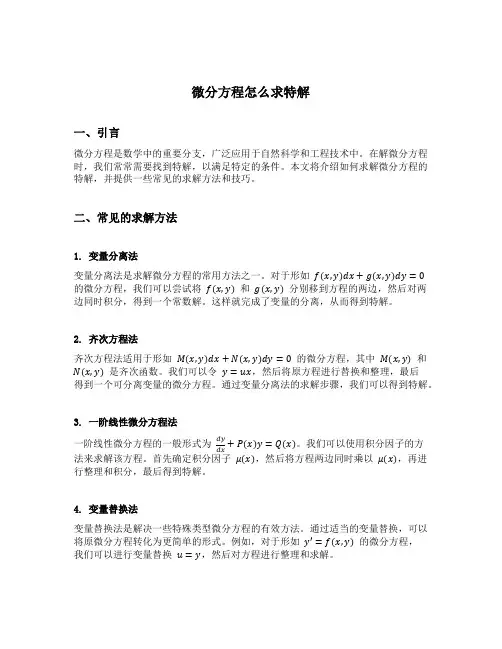 微分方程怎么求特解