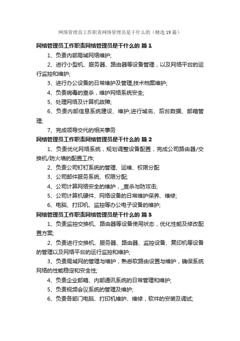 网络管理员工作职责网络管理员是干什么的（精选19篇）