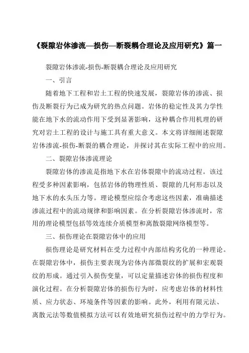 《2024年裂隙岩体渗流—损伤—断裂耦合理论及应用研究》范文