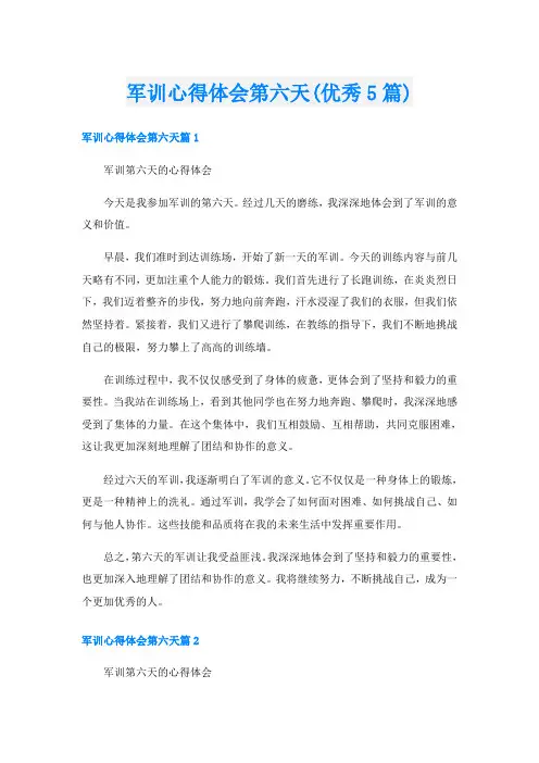 军训心得体会第六天(优秀5篇)