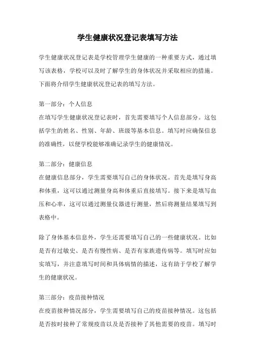 学生健康状况登记表填写方法