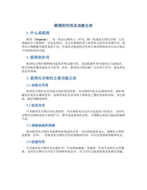 萜类的作用及功能主治