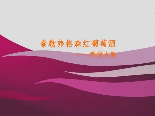 进口红葡萄酒营销方案