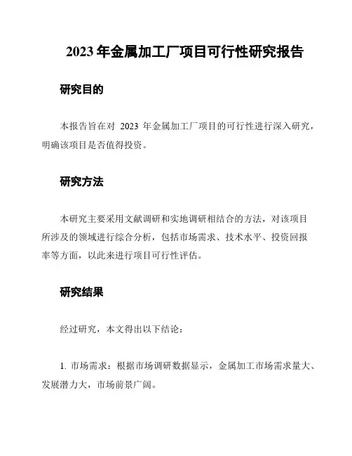 2023年金属加工厂项目可行性研究报告