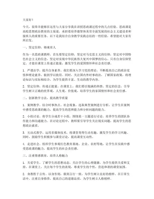讲好思政课经验交流发言稿