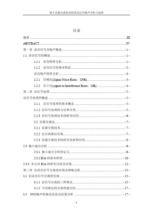 毕业设计(论文)-基于盲源分离技术的语音信号噪声分析与处理