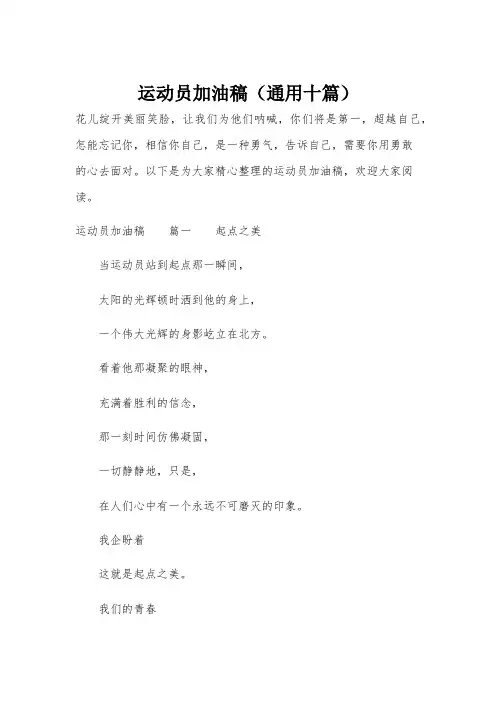 运动员加油稿(通用十篇)