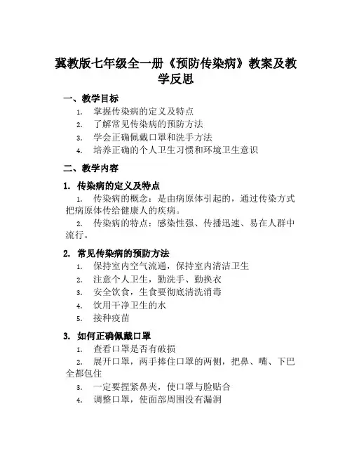 冀教版七年级全一册《预防传染病》教案及教学反思