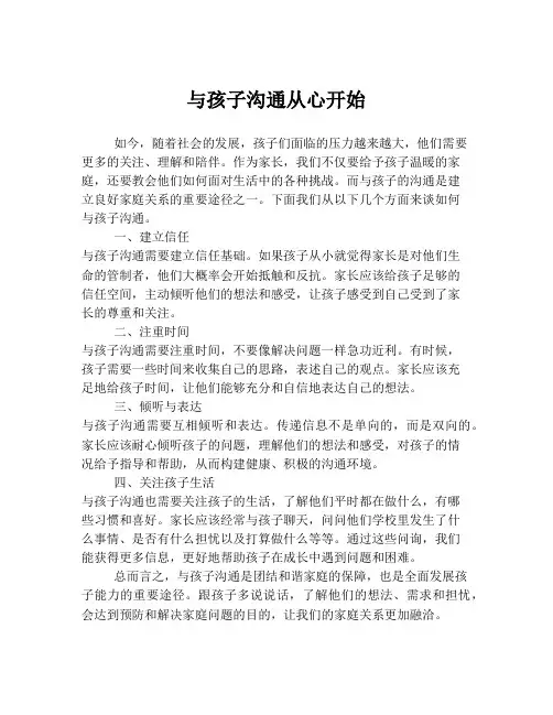 与孩子沟通从心开始