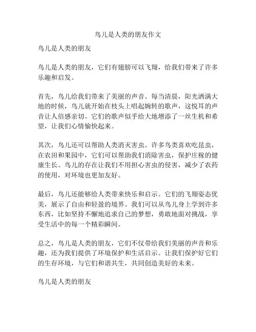 鸟儿是人类的朋友作文