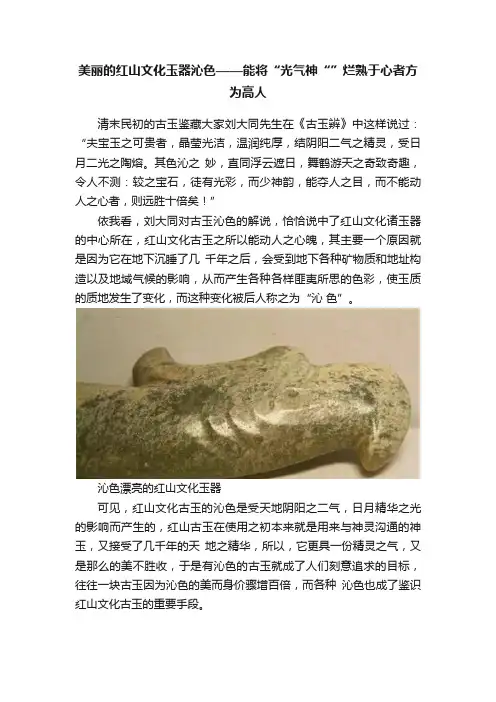 美丽的红山文化玉器沁色——能将“光气神“”烂熟于心者方为高人