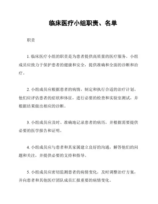 临床医疗小组职责、名单