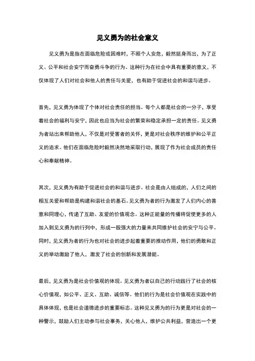 见义勇为的社会意义