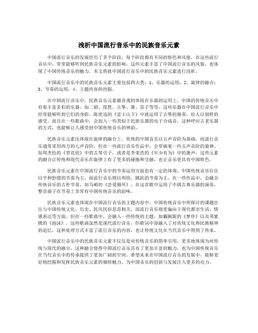 浅析中国流行音乐中的民族音乐元素