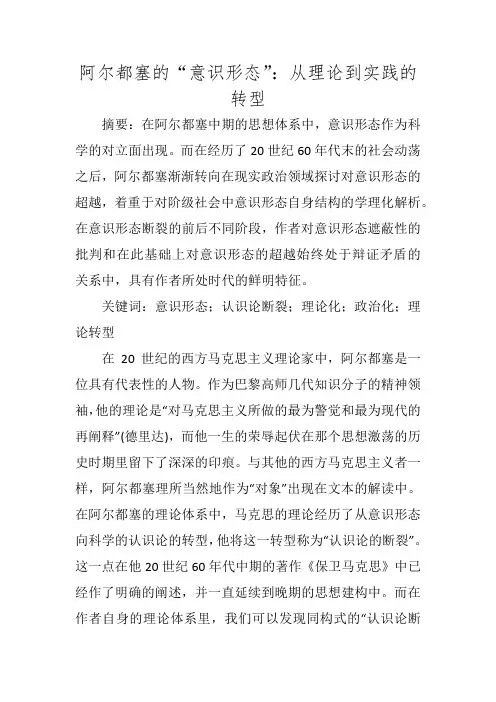 阿尔都塞的“意识形态”：从理论到实践的转型