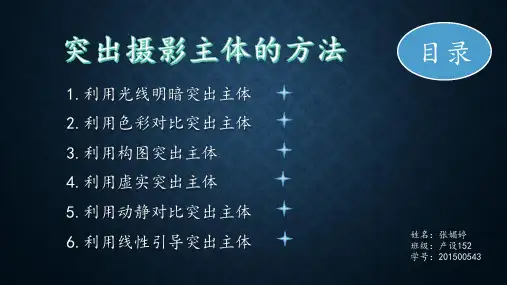 突出摄影主体的方法