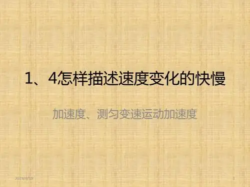 怎样描述速度变化的快慢PPT课件