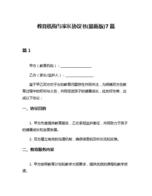 教育机构与家长协议书(最新版)7篇