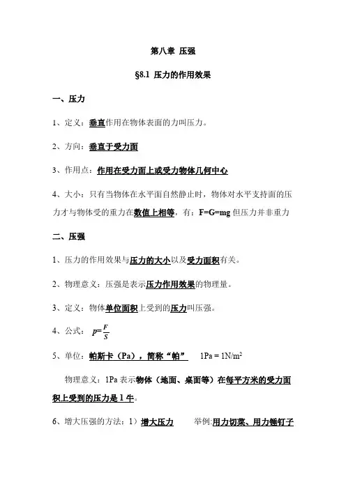 沪科版八下第八章  压强  知识点总结汇总