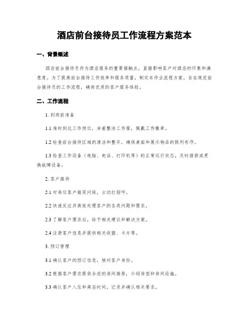 酒店前台接待员工作流程方案范本