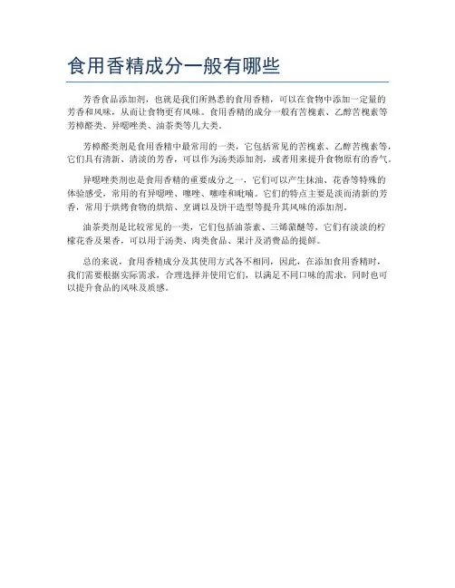 食用香精成分一般有哪些