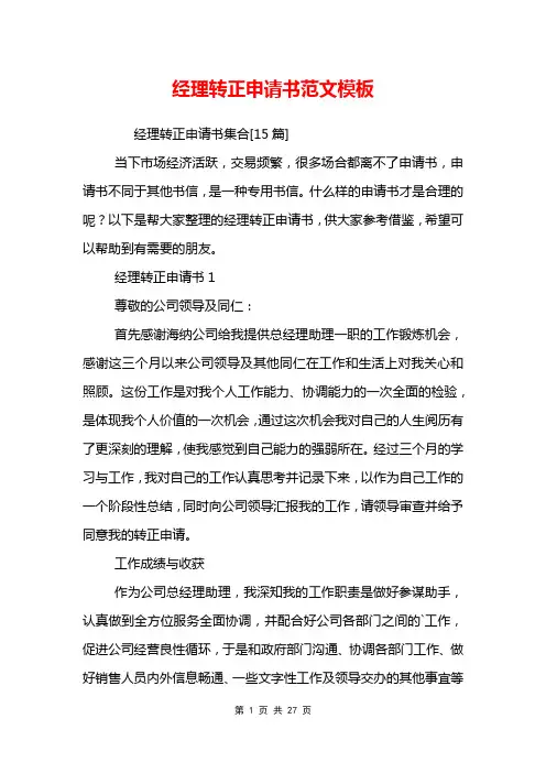 经理转正申请书范文模板