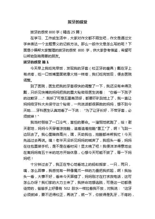 拔牙的感受800字（精选25篇）