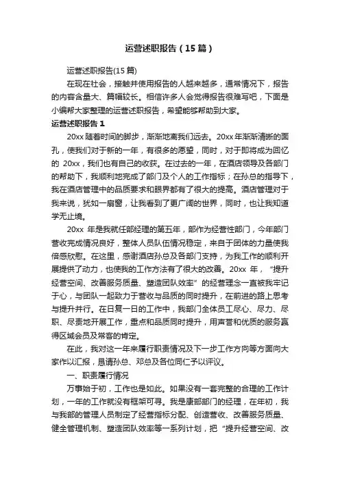 运营述职报告（15篇）