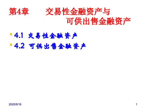 47第04章 交易性金融资产与可供出售金融资产PPT课件