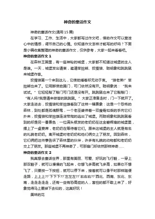 神奇的童话作文（通用15篇）