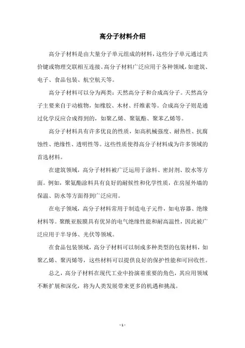 高分子材料介绍