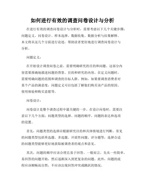 如何进行有效的调查问卷设计与分析