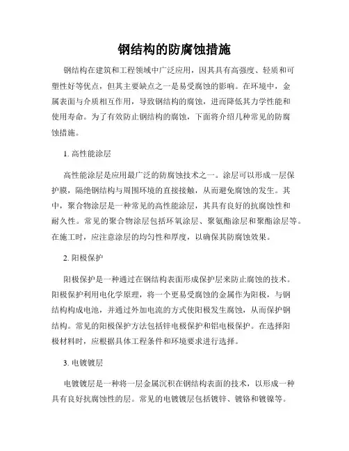 钢结构的防腐蚀措施