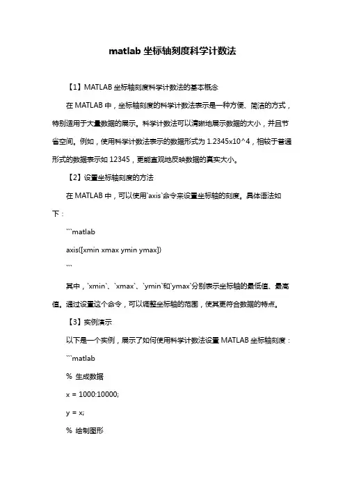 matlab坐标轴刻度科学计数法